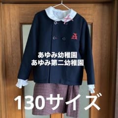 あゆみ幼稚園 あゆみ第二幼稚園 制服 女児 130サイズ - メルカリ