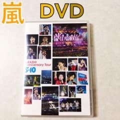DVD】〈2枚組〉嵐『5×10 Anniversary Tour』 df993 - メルカリ