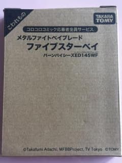 メタルファイト ベイブレード ファイブスターベイED145WF コロコロ限定