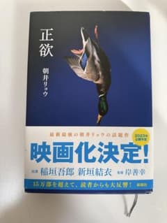 正欲 朝井リョウ 2023年出版のサムネイル
