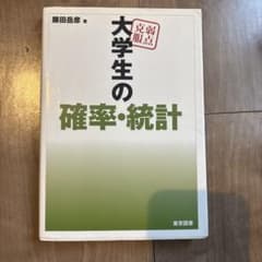 大学生の確率・統計 藤田岳彦 東京図書のサムネイル