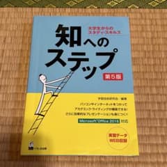 知へのステップ 大学生からのスタディ・スキルズのサムネイル