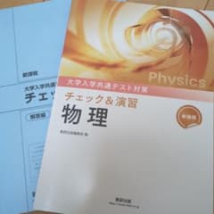 大学入学共通テスト対策 チェック&演習 物理のサムネイル