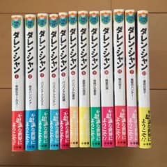 ダレン・シャン 1〜12巻〔小学館ファンタジー文庫〕のサムネイル