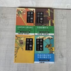 世に棲む日日 新装版 全4巻セット 司馬遼太郎 文春文庫のサムネイル