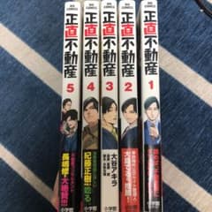 【セット本】正直不動産 1〜5のサムネイル