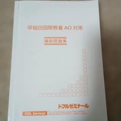 早稲田国際教養 AO対策 補助問題集のサムネイル