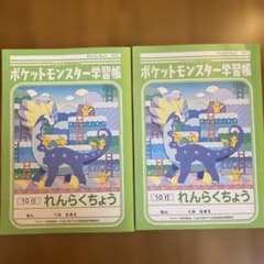 ショウワノート ポケットモンスター学習帳 れんらくちょう 10行 2冊のサムネイル
