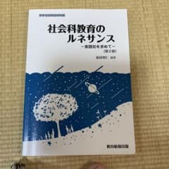 社会科教育のルネサンス 実践知を求めてのサムネイル