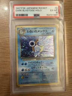 1997 わるいカメックス PSA6 DARK BLASTOISE 旧裏 009 - メルカリ