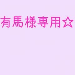 有馬様専用です！のサムネイル