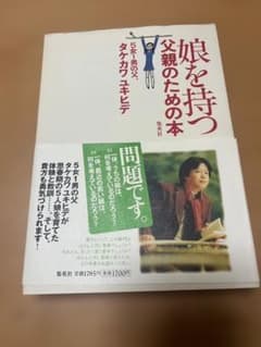 娘を持つ父親のための本のサムネイル