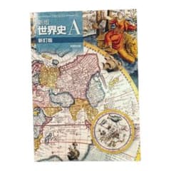 新版世界史A  新訂版　実教出版　教科書のサムネイル