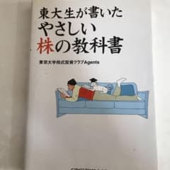 東大生が書いたやさしい株の教科書のサムネイル