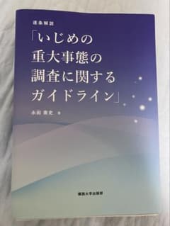 【裁断済】逐条解説　いじめの重大事態の調査に関するガイドラインのサムネイル