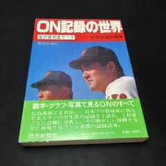 ON記録の世界 全打席完全データ / 宇佐美徹也 ON記録の世界 全打席完全データ / 宇佐美徹也 - メルカリ
