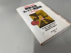 建築法規スーパー解読術のサムネイル