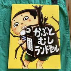 かぶとむしランドセルのサムネイル
