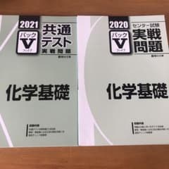 2021.2020共通テスト、センター実践問題パックV   化学基礎のサムネイル