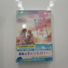 100日間、あふれるほどの「好き」を教えてくれたきみへ 永良サチのサムネイル