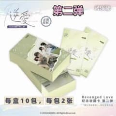 逆愛 Revenged Love フォトカード 3パック 30袋 vol.5 - メルカリ