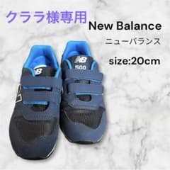 最終値下げ New Balance ニューバランス キッズ スニーカー 20のサムネイル