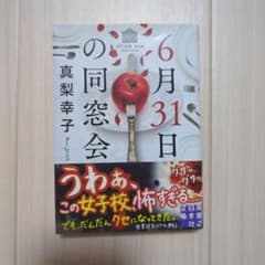 6月31日の同窓会のサムネイル