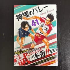 神様のバレー 41巻 西崎泰正 渡辺ツルヤ - メルカリ