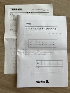 四谷大塚リトルスクールオープンテスト　三年生　問題と解答　2023/7/2実施のサムネイル