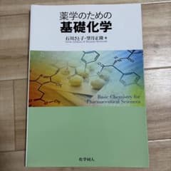 薬学のための基礎化学のサムネイル