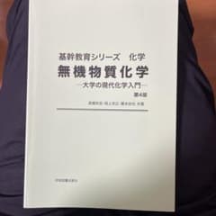 無機物質化学 大学の現代化学入門 第4版のサムネイル