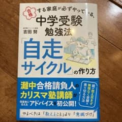 合格する家庭が必ずやっている、中学受験勉強法 「自走サイクル」の作り方のサムネイル