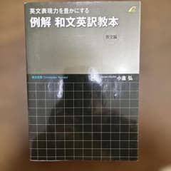 例解 和文英訳教本 長文編 英文表現力を豊かにするのサムネイル