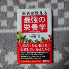医者が教える最強の栄養学のサムネイル