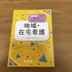 地域・在宅看護のサムネイル