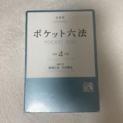 ポケット六法 令和4年版のサムネイル