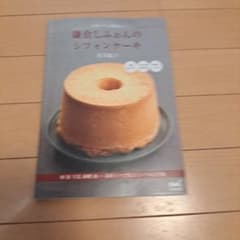 鎌倉しふぉんのシフォンケーキ 著：青井聡子のサムネイル