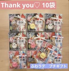 【10袋】thank you♡ 感謝　プチギフト　ふわラテ