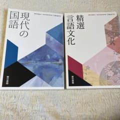 現代の国語 精選 言語文化 東京書籍のサムネイル