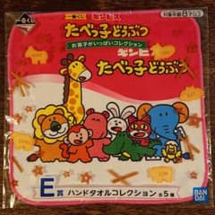 たべっこどうぶつ　一番くじ　E賞　ハンドタオルのサムネイル