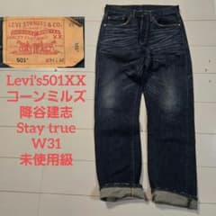 リーバイス 501xx 濃紺 コーンミルズ 降谷建志 staytrue w30 リーバイス 501xx コーンミルズ w31 降谷建志 staytrue 加工 - メルカリ