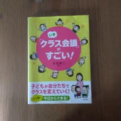 いま「クラス会議」がすごい!のサムネイル