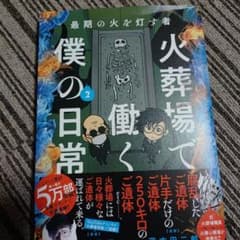 火葬場で働く僕の日常 2のサムネイル
