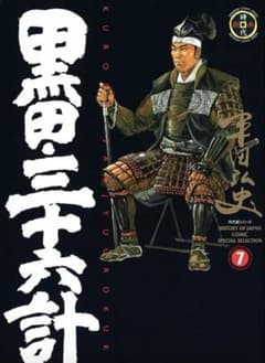 黒田三十六計 7 平田弘史 SPコミックスのサムネイル