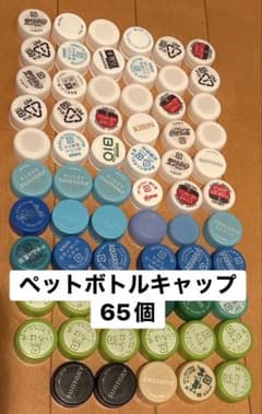 ペットボトルキャップ 65個 - メルカリ