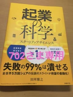 起業の科学 スタートアップサイエンスのサムネイル