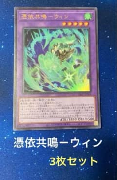 遊戯王 憑依共鳴－ウィン 3枚セット vジャンプ プロモ - メルカリ