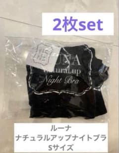 ルーナ　ナチュラルアップナイトブラ　sサイズのサムネイル