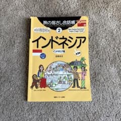 旅の指さし会話帳 インドネシアのサムネイル