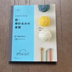 いちばんよくわかる 新・棒針あみの基礎のサムネイル
